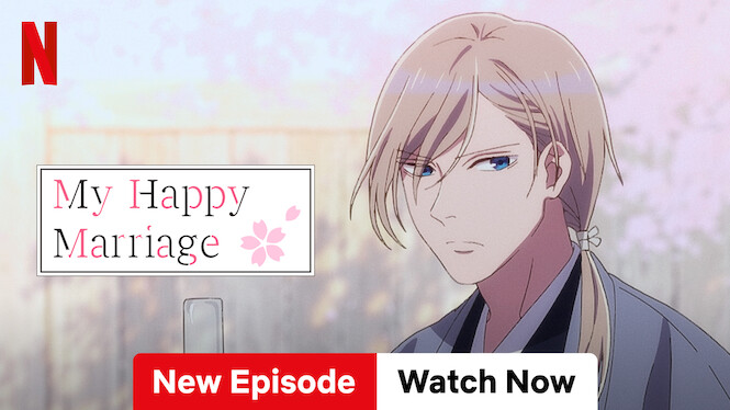 わたしの幸せな結婚